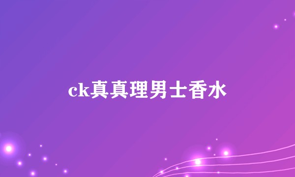 ck真真理男士香水