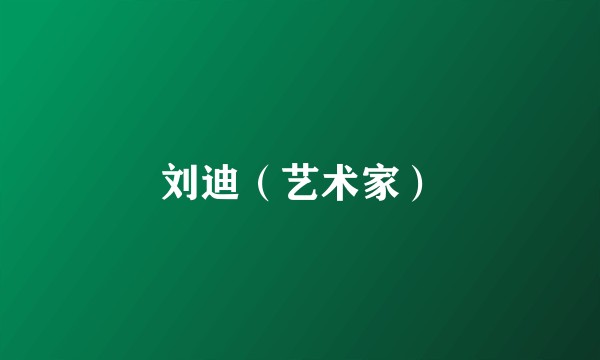 刘迪（艺术家）