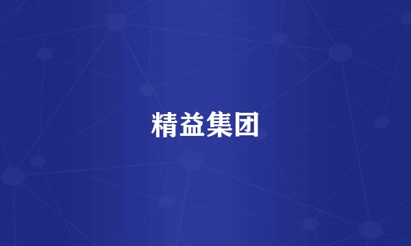 精益集团