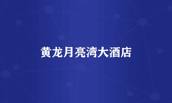 黄龙月亮湾大酒店