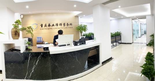 重庆承业律师事务所