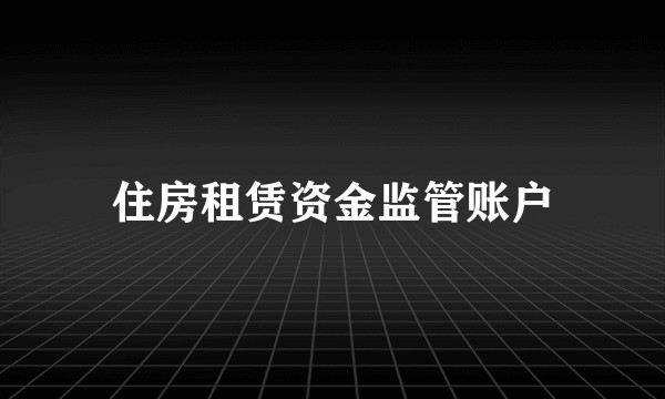 住房租赁资金监管账户