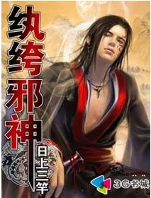 纨绔邪神