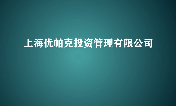 上海优帕克投资管理有限公司