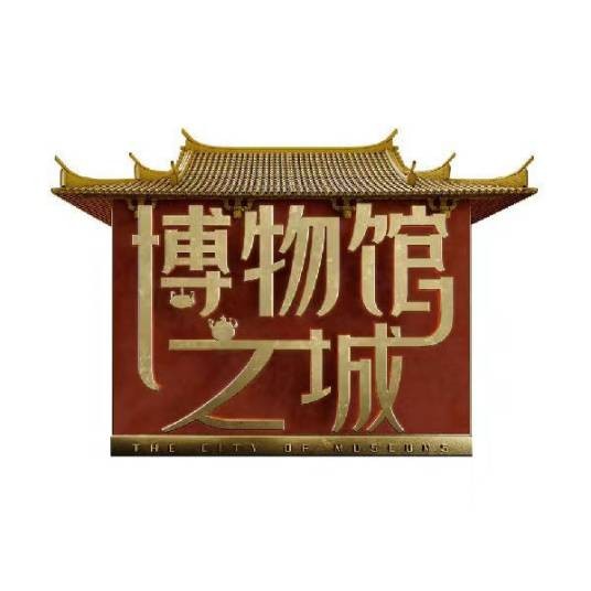 博物馆之城（北京卫视文博探秘类文化互动真人秀）