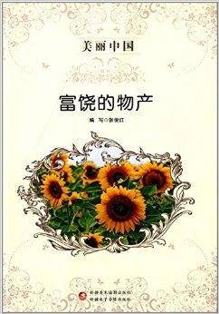 美丽中国：富饶的物产