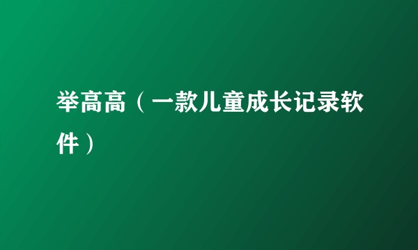 举高高（一款儿童成长记录软件）