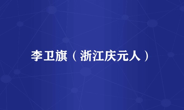 李卫旗（浙江庆元人）
