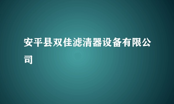 安平县双佳滤清器设备有限公司