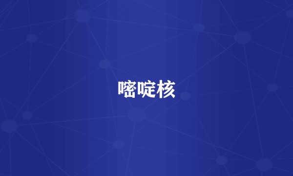 嘧啶核