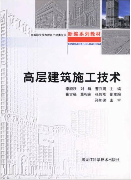 高层建筑施工技术