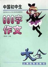 中国初中生600字作文大全