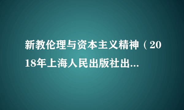新教伦理与资本主义精神（2018年上海人民出版社出版的图书）
