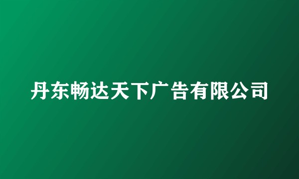 丹东畅达天下广告有限公司