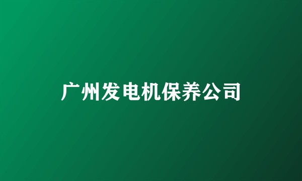 广州发电机保养公司