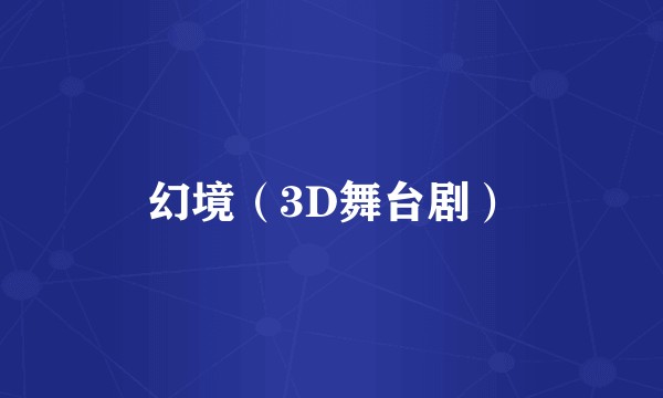 幻境（3D舞台剧）