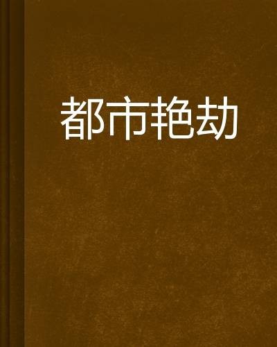 都市艳劫