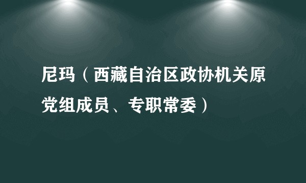 尼玛（西藏自治区政协机关原党组成员、专职常委）
