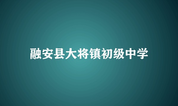 融安县大将镇初级中学