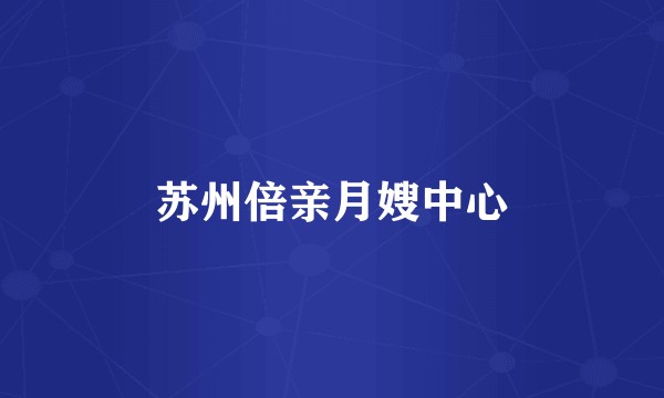 苏州倍亲月嫂中心