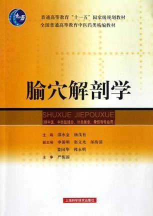 腧穴解剖学（2013年上海科学出版社出版的图书）
