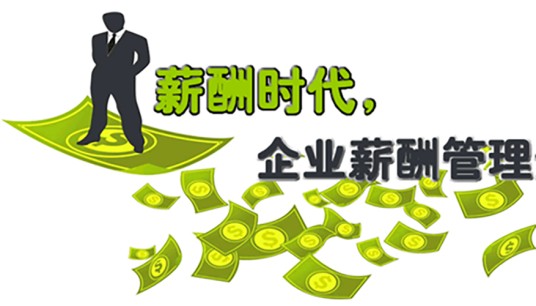 薪酬战略