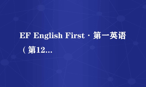 EF English First·第一英语（第12期）：中级英语水平