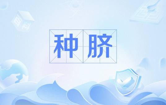 种脐