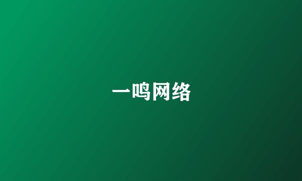 一鸣网络