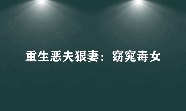 重生恶夫狠妻：窈窕毒女
