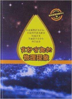 玄妙有趣的物理现象
