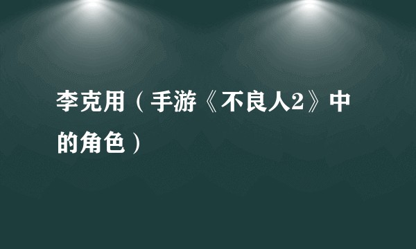 李克用（手游《不良人2》中的角色）