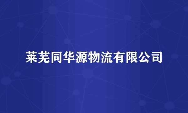 莱芜同华源物流有限公司