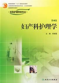 妇产科护理学(2006年人民卫生出版社出版的图书)