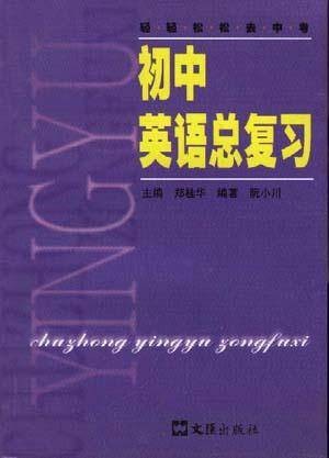 初中英语总复习