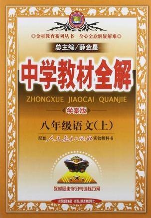 八年级语文上(2012年陕西出版集团出版的图书)