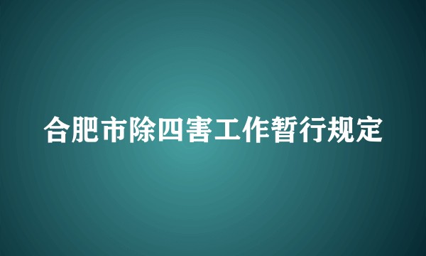 合肥市除四害工作暂行规定