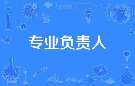 专业负责人