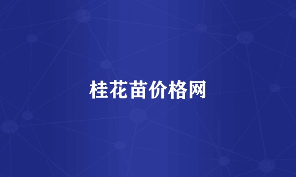 桂花苗价格网