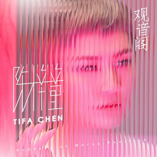 观音阁(陈梓童演唱歌曲)