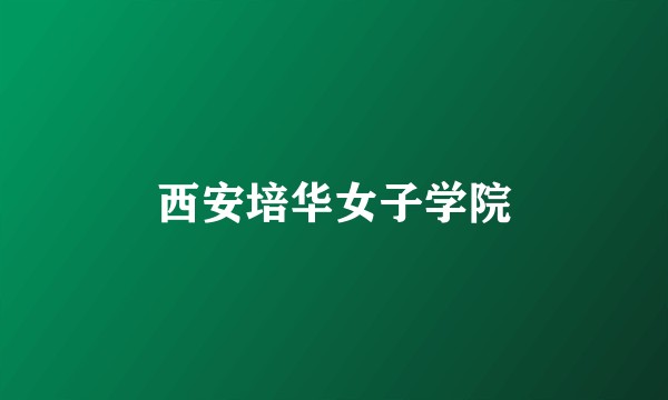 西安培华女子学院
