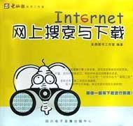 网上搜索与下载
