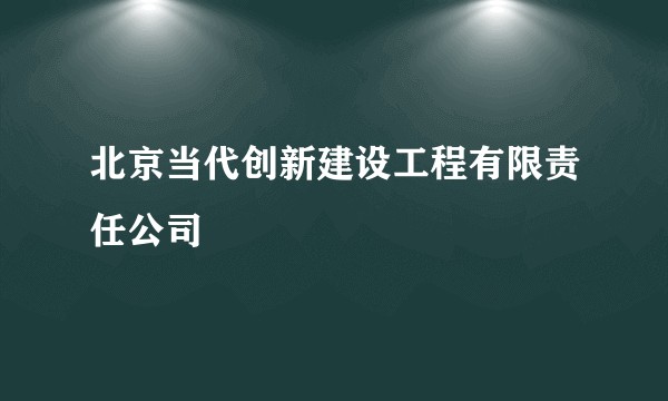 北京当代创新建设工程有限责任公司
