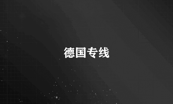 德国专线