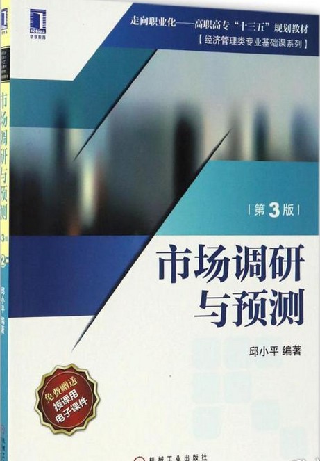 市场调研与预测第3版