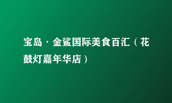 宝岛·金鲨国际美食百汇（花鼓灯嘉年华店）