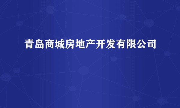 青岛商城房地产开发有限公司