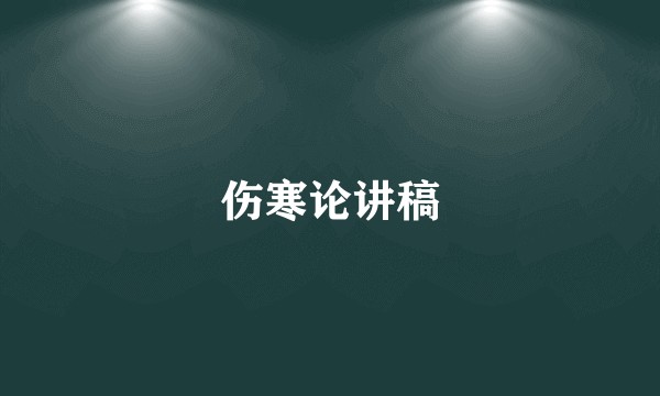 伤寒论讲稿