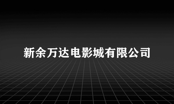 新余万达电影城有限公司