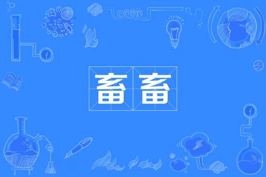 畜畜